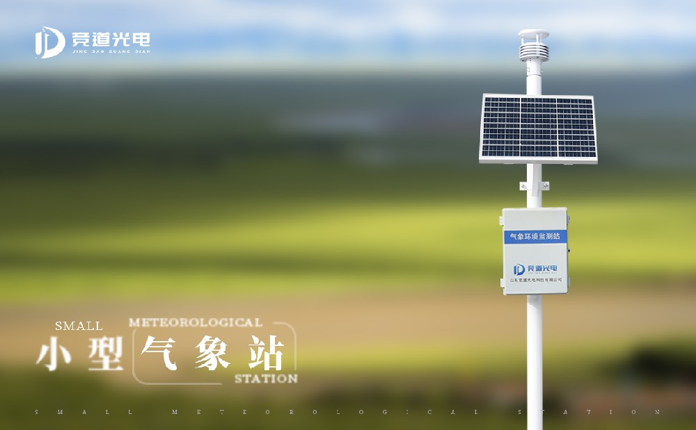 小型气象站设备帮助掌握精准气象信息