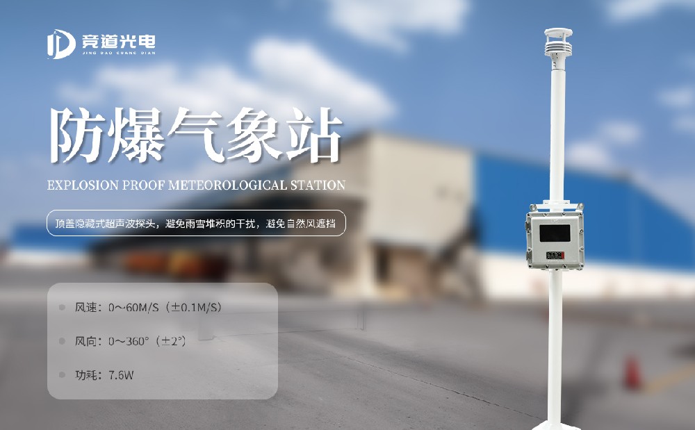 ob欧宝（中国）有限公司新款防爆型气象站设备介绍