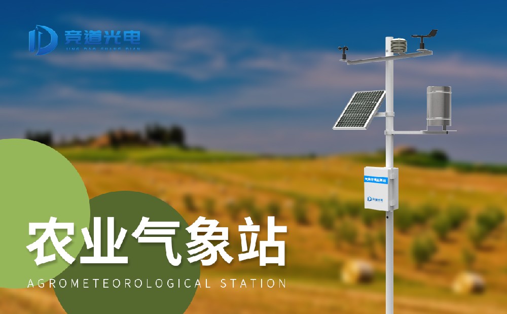农田小气候监测站