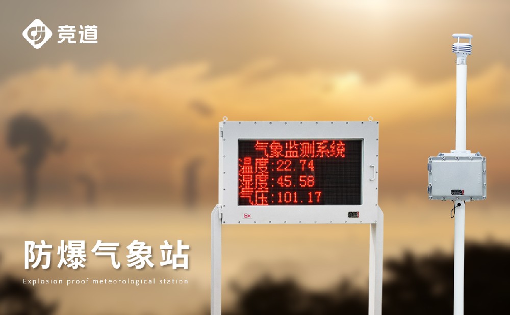 专业的防爆气象站厂家选择ob欧宝（中国）有限公司